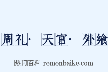 周礼·天官·外飨是什么意思的图片
